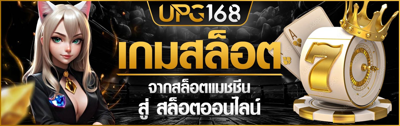 UPG168 เกมสล็อต