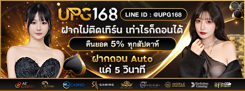 โปรโมชั่น UPG168