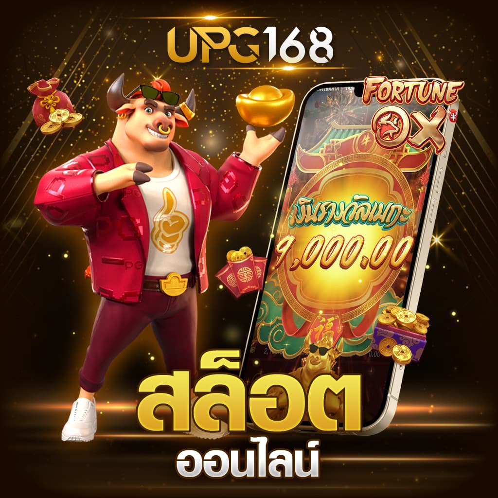 UPG168 สล็อต เครดิตฟรี ไม่ต้องฝากก่อน ไม่ต้องแชร์ ยืนยันเบอร์โทรศัพท์