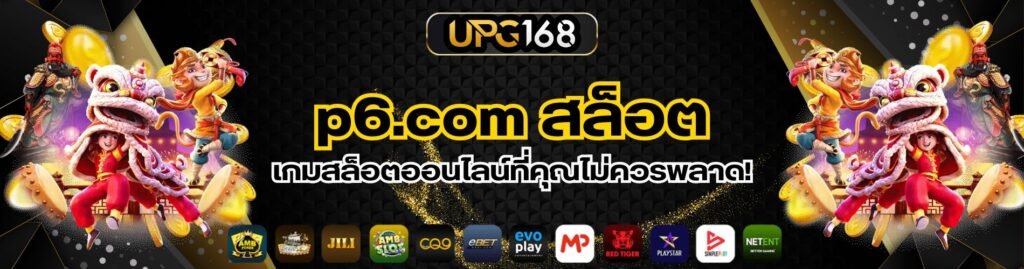 p6.com สล็อต