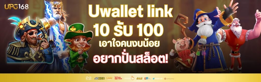 Uwallet link 10 รับ 100