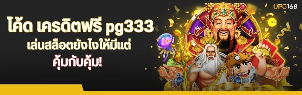 โค้ด เครดิตฟรี pg333