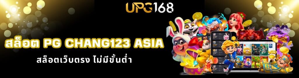 สล็อต pg chang123 asia